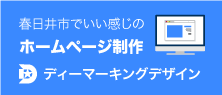 春日井市でホームページ作成・制作はD-Marking Design